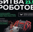 Брянская команда примет участие в Международном чемпионате по битве роботов - Рассвет