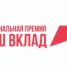 Более 750 заявок поступило на Национальную премию «Наш вклад» - Рассвет