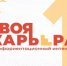 Профориентационный интенсив «Твоя карьера» в БГУ - Рассвет