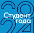 Студенты БГУ – финалисты Российской национальной премии «Студент года» - Рассвет