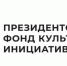 Президентский фонд культурных инициатив продолжает прием заявок на грантовый конкурс - Рассвет