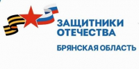 Брянцам рассказали о социализации бойцов СВО - Рассвет