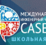 Брянских школьников приглашают на Международный инженерный чемпионат CASE-IN - Рассвет