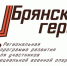 Александр Богомаз дал старт региональной программе «Брянские герои» - Рассвет