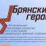 Программа «Брянские Герои» открывает двери для участников СВО: зарегистрируйтесь сейчас - Рассвет