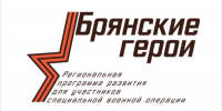 Организаторы проекта «Брянские герои» дают разъяснения по условиям участия - Рассвет