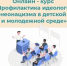 Академия «Знание» приглашает пройти курс «Профилактика идеологии неонацизма в детской и молодежной среде» - Рассвет