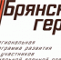 Сроки тестирования в проекте «Брянские Герои» продлены - Рассвет