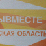 В Брянске состоится церемония открытия Регионального клуба Международной Премии #МЫВМЕСТЕ - Рассвет