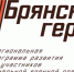 Валерий Родоманов: участники «Брянских Героев» получат второй шанс на тестирование - Рассвет