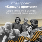 Жителей Брянщины приглашают принять участие в спецпроекте «Капсула времени»