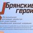 Проект «Брянские Герои» успешно провел дополнительное тестирование - Рассвет