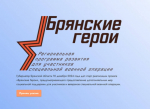 Проект «Брянские Герои» успешно провел дополнительное тестирование