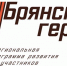 Проект «Брянские Герои» — новые вершины для участников СВО - Рассвет