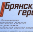 Валентин Суббот рассказал о важности проекта «Брянские Герои» - Рассвет