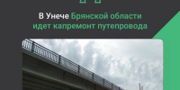 В Унече продолжается капитальный ремонт путепровода - Рассвет