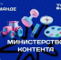 Четыре блогера из Брянской области вошли в федеральную команду «Министерства контента» - Рассвет
