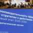 До конца года будут разработаны отраслевые программы повышения производительности труда 2.0 - Рассвет