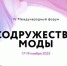 Представителей Брянской области приглашают к участию в IV Международном форуме «Содружество моды» - Рассвет