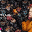 Представителей Брянщины приглашают к участию в Международной выставке «Интерткань-Осень.2025» - Рассвет