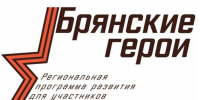 Участников проекта «Брянские Герои» ждет  интенсивное обучение  - Рассвет