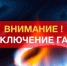 В трех населенных пунктах Суземского района отключат газ - Рассвет