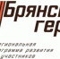 Для работы в проекте «Брянские Герои» подбирают наставников - Рассвет