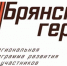 Участники проекта «Брянские Герои» готовятся к началу обучению - Рассвет