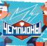 Герои любимых мультфильмов — на почтовых марках    - Рассвет